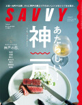 SAVVY2024年11月号