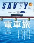 SAVVY2024年12月号