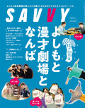 SAVVY2025年1月号