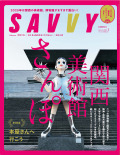 SAVVY　2025年02月号