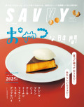 SAVVY　2025年03月号