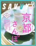 SAVVY　2025年04月号