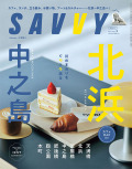SAVVY　2025年05月号