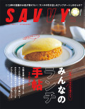 SAVVY　2025年06月号