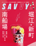 SAVVY　2025年07月号