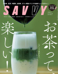 SAVVY　2025年08月号