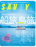 SAVVY　2025年09月号