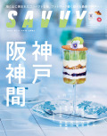 SAVVY　2025年11月号