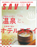 SAVVY　2025年12月号