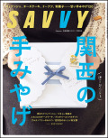 SAVVY　2026年1月号