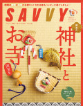 SAVVY　2026年2月号