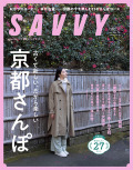 SAVVY　2026年4月号
