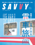 SAVVY　2026年5月号