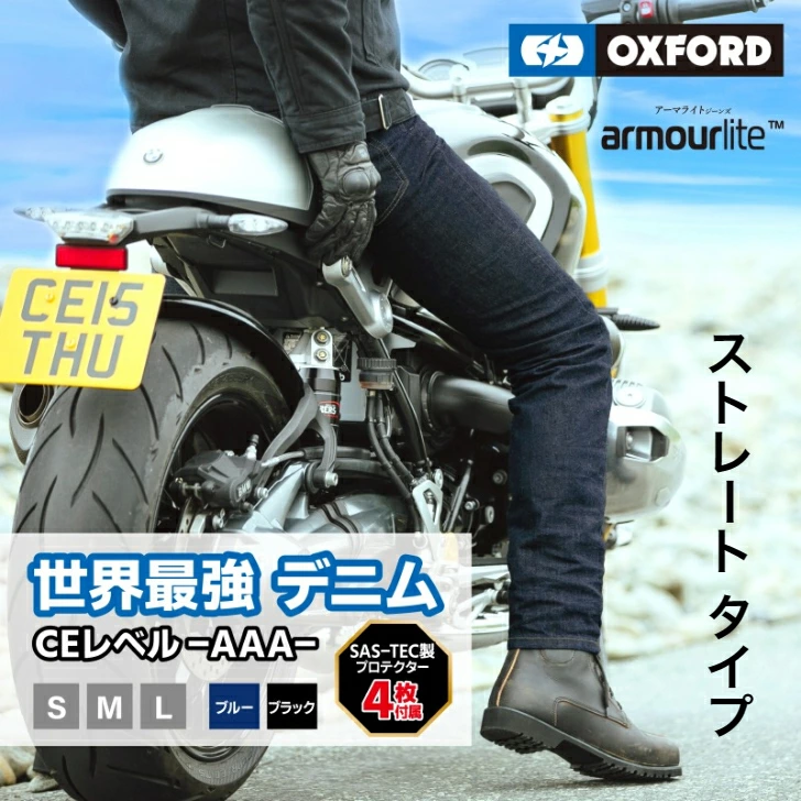 OXFORD アーマライトジーンズ [欧州CE規格　＊AAA＊認可済] メンズ ストレート ヒップ・膝パッド同梱