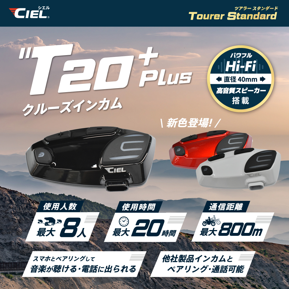 CIEL(シエル) T20 Plus クルーズインカム  最大8人同時通話 バイク用 インカム Bluetooth 音楽が聞ける ミュージックシェア機能 ナビ 電話着信応対 高音質Hi-Fiスピーカー ラジオが聞ける　CL-T20P-1
