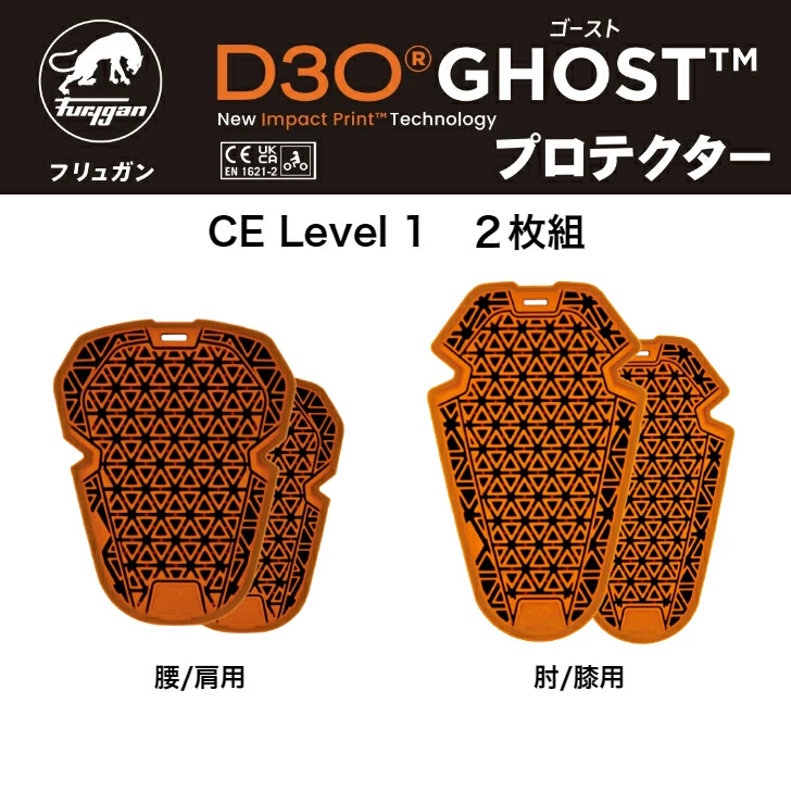 フリュガン(Furygan) D3Oゴーストプロテクター 2枚組　CE Level１