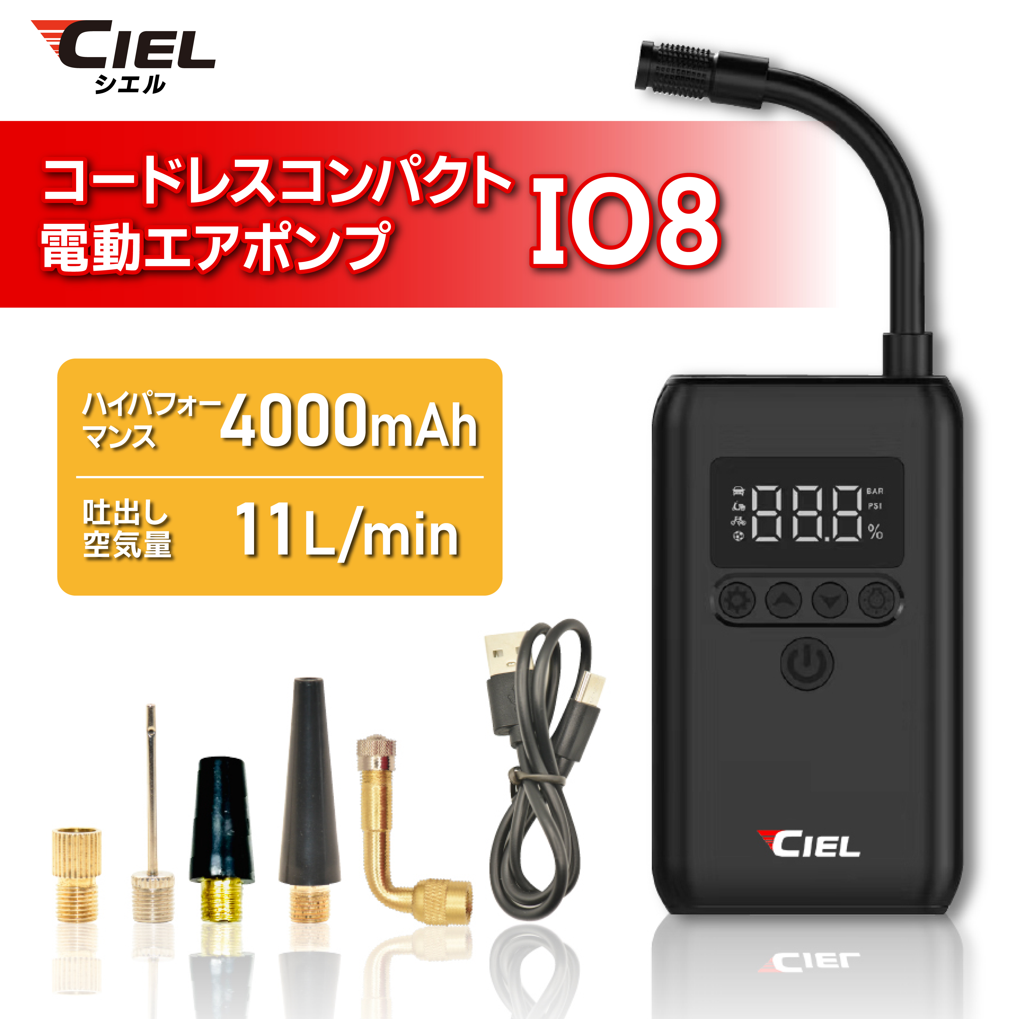 CIEL(シエル) コードレスコンパクト電動エアポンプ　IO8 車 バイク 自転車 ボール レジャー用品 4000mAhバッテリー　吐出し空気量11L/min　最大圧力150psi　L字バルブ付属