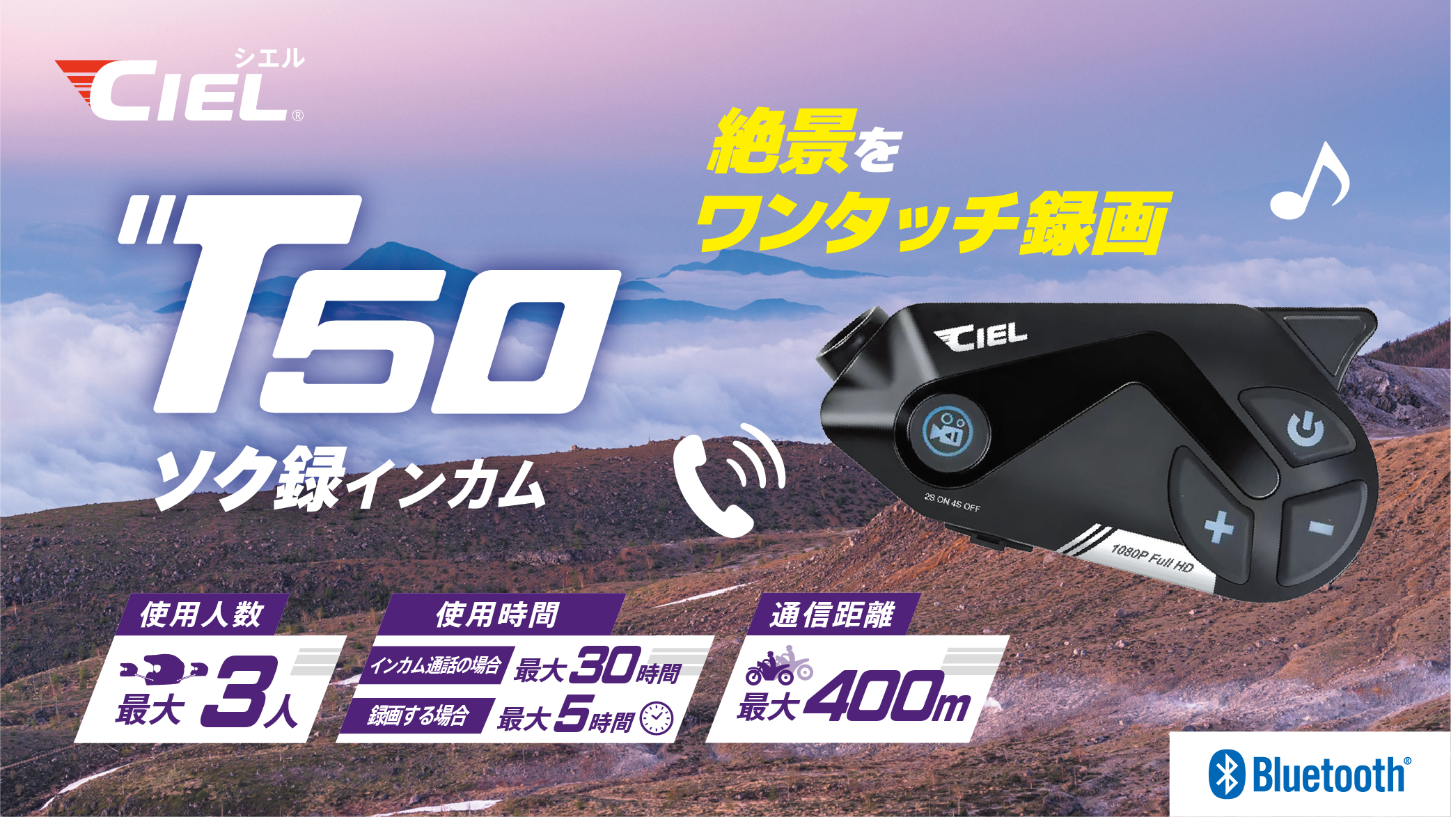 シエル(CIEL) T50 カメラ付きバイク用インカム ワンタッチ録画 Full HD 長時間バッテリー搭載 3人同時通話 Bluetooth 着信応対 32GBマイクロSDカード付属 インカム通話最大30時間 録画最大5時間 国内サポート 高音質Hi-Fiスピーカー ノイズキャンセリング CL-T50