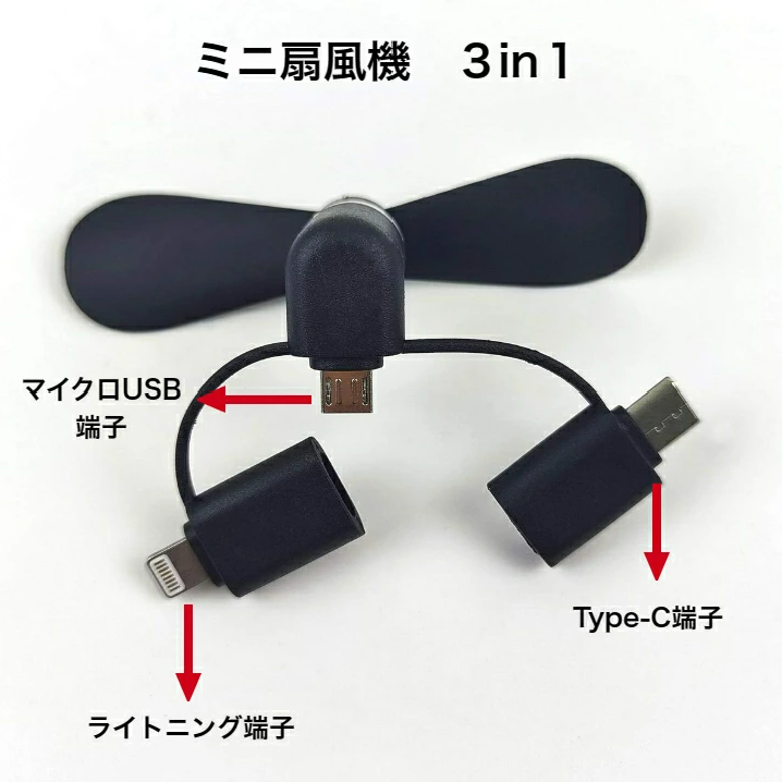 ソロコプター　ミニ扇風機　携帯扇風機　スマートフォン　スマホ　ライトニング　Type‐C　タイプC　マイクロUSB　熱中症対策　通勤　通学　コンパクト　小型　スマホ扇風機