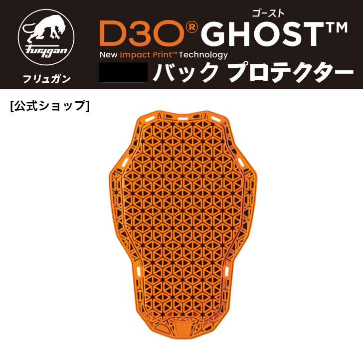 フリュガン(Furygan) D3O®ゴースト バック プロテクター 背中 CE Level1