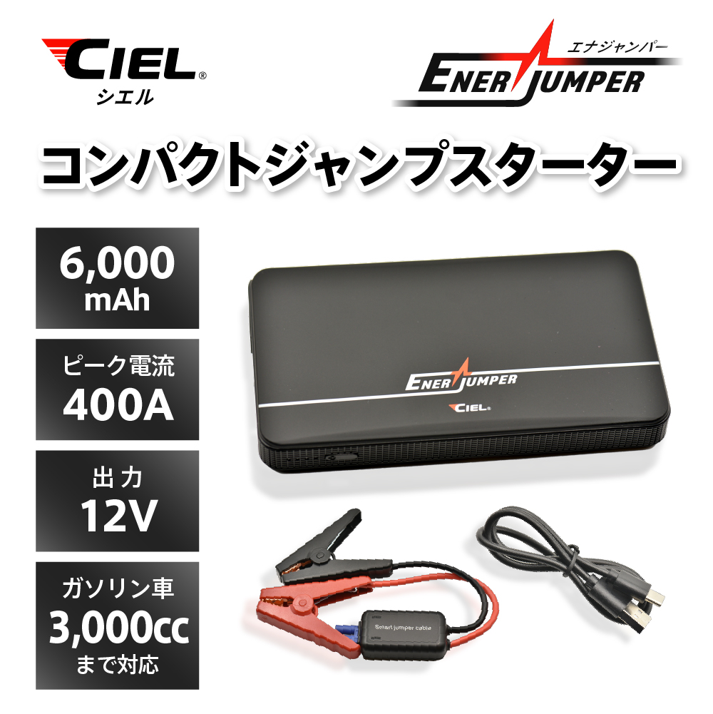 CIEL(シエル) コンパクトジャンプスターター エナジャンパー