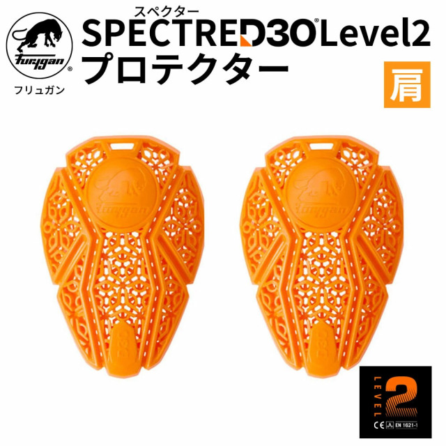 フリュガン(Furygan) D3O® Spectre(スペクター) CE Level2 プリカーブ プロテクター 肩用　2枚組