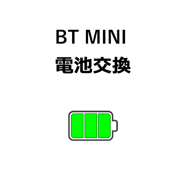 【BT MINI 電池交換】※弊社にて修理品をお預け頂いている方専用購入ページです。電池のみの販売はしておりませんのでご注意ください。