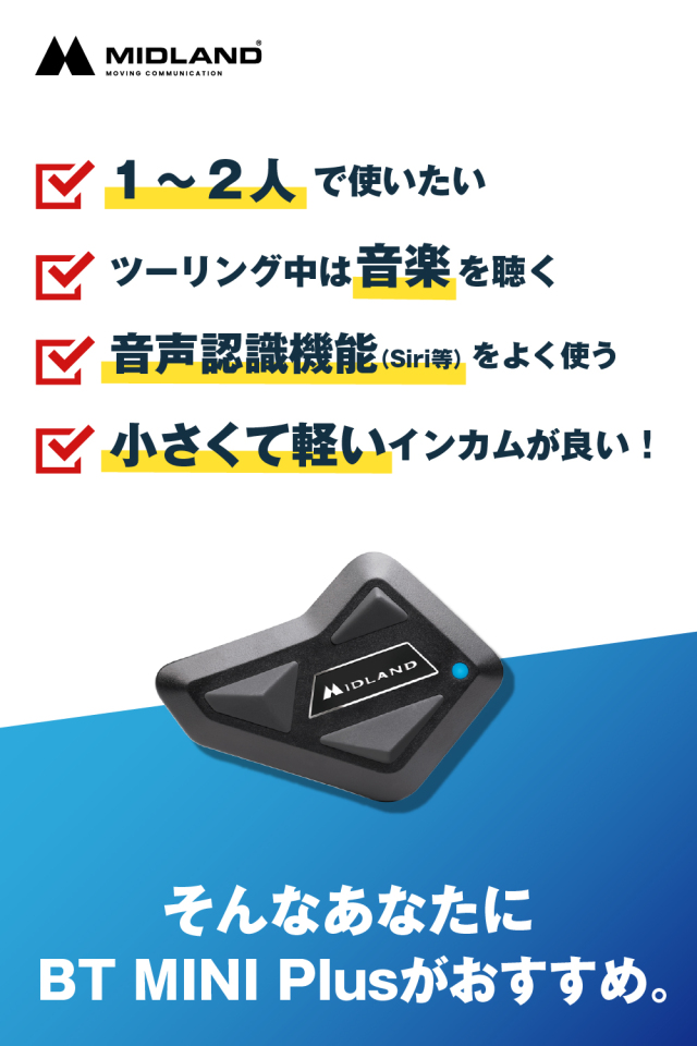 MIDLAND インカム バイク用インカムならMIDLAND(ミッドランド)！おすすめ4機種を