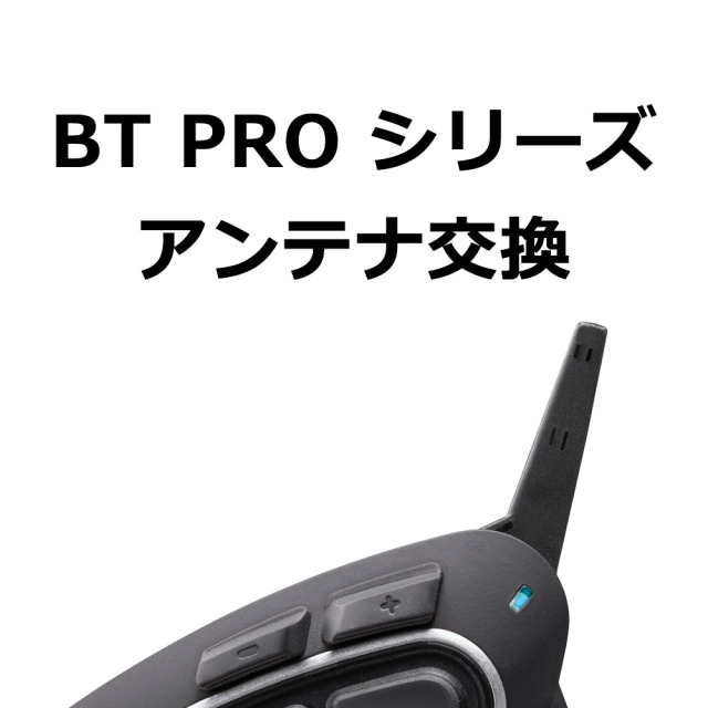 【BT PROシリーズ アンテナ交換】S9020　※弊社にて修理品をお預け頂いている方専用購入ページです。アンテナのみの販売はしておりませんのでご注意ください。