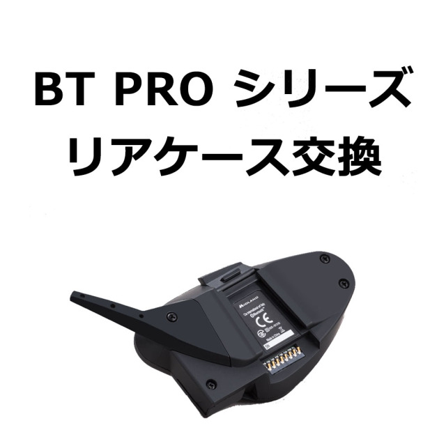 【BT PROシリーズ リアケース交換】S9019　　※弊社にて修理品をお預け頂いている方専用購入ページです。ケースのみの販売はしておりませんのでご注意ください。