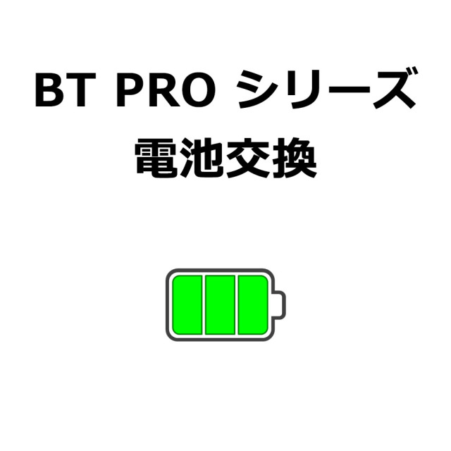 【BT PROシリーズ 電池交換】S9005　　※弊社にて修理品をお預け頂いている方専用購入ページです。電池のみの販売はしておりませんのでご注意ください。