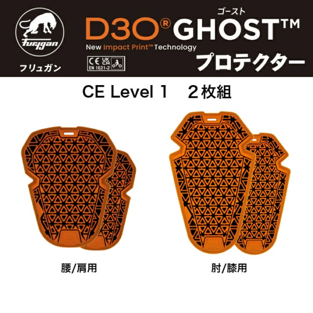 フリュガン(Furygan) D3Oゴーストプロテクター 2枚組　CE Level１