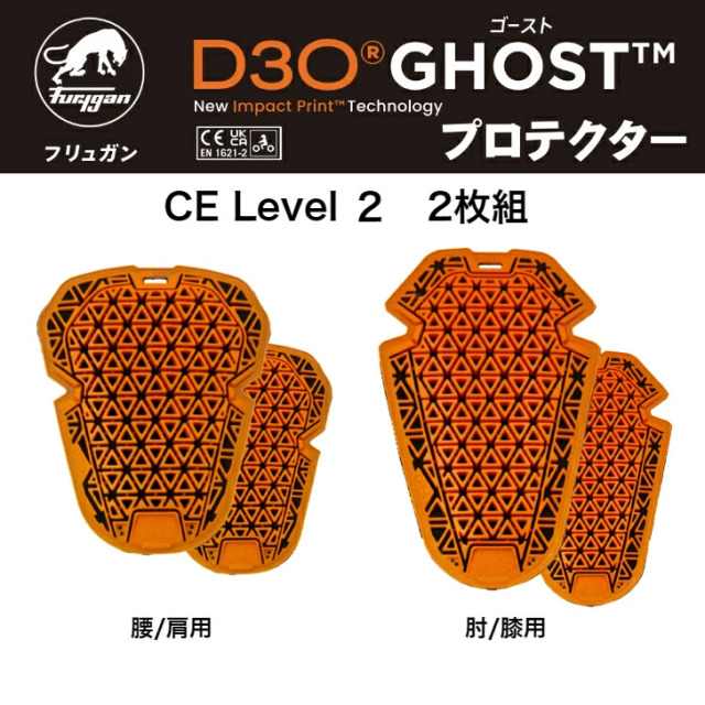 フリュガン(Furygan) D3Oゴーストプロテクター 2枚組　CE Level２