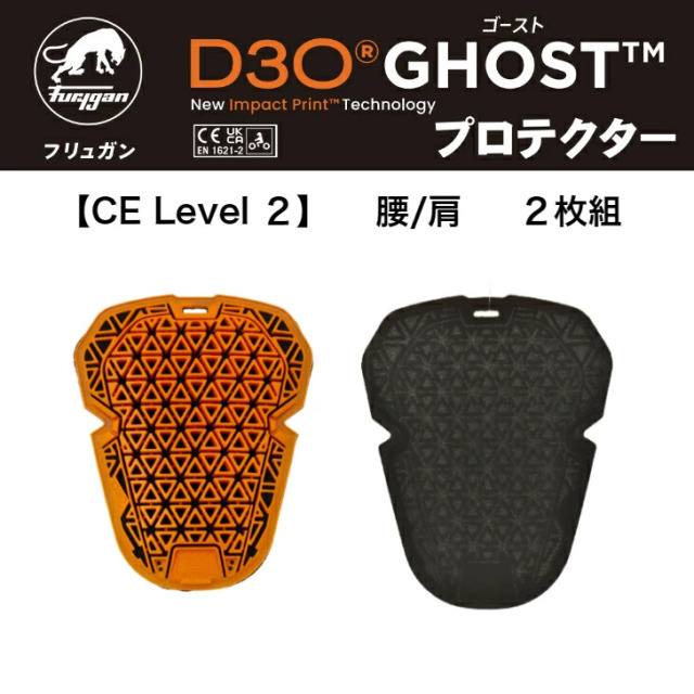 新Demon スノボード　プロテクター　L D3O 素材 フリュガン(Furygan) D3Oゴーストプロテクター 2枚組 CE Level2