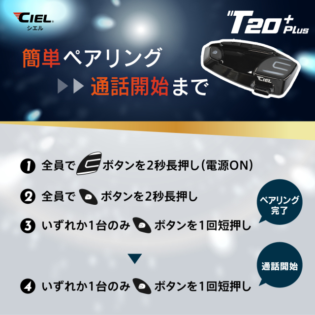 CIEL(シエル) T20 Plus クルーズインカム 最大8人同時通話 バイク用