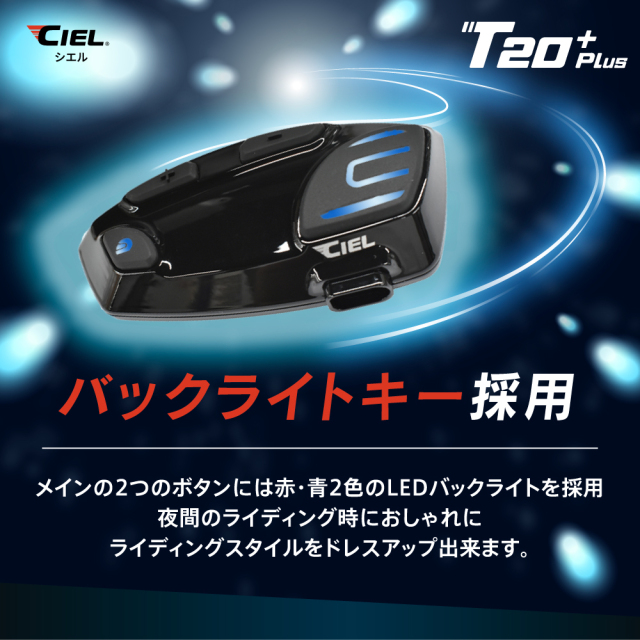 CIEL(シエル) T20 Plus クルーズインカム 最大8人同時通話 バイク用