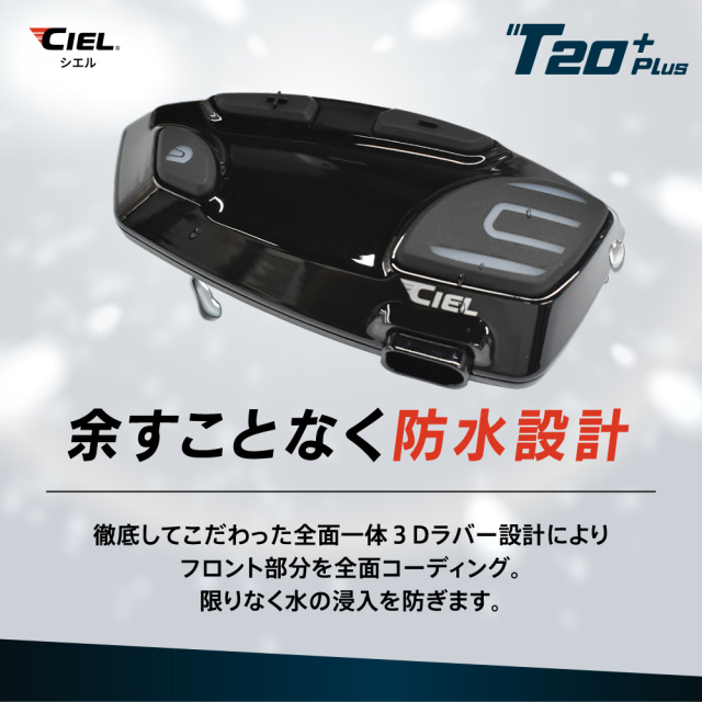 CIEL(シエル) T20 Plus クルーズインカム 最大8人同時通話 バイク用 CIEL(シエル) T20 Plus クルーズインカム 最大8人同時通話 バイク用