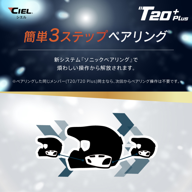 CIEL(シエル) T20 Plus クルーズインカム 最大8人同時通話 バイク用
