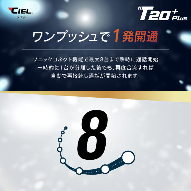 CIEL(シエル) T20 Plus クルーズインカム 最大8人同時通話 バイク用