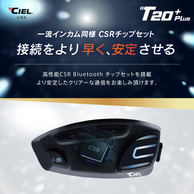 CIEL(シエル) T20 Plus クルーズインカム 最大8人同時通話 バイク用