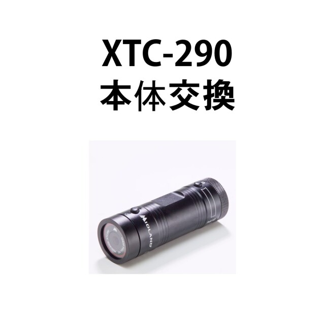 【XTC290本体交換】　※弊社にて修理品をお預け頂いている方専用購入ページです。