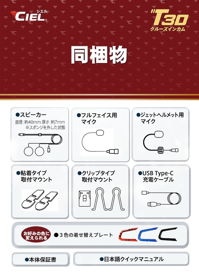 シエル(CIEL) T30 バイク用インカム 最大8人同時通話 聴きながら話せる
