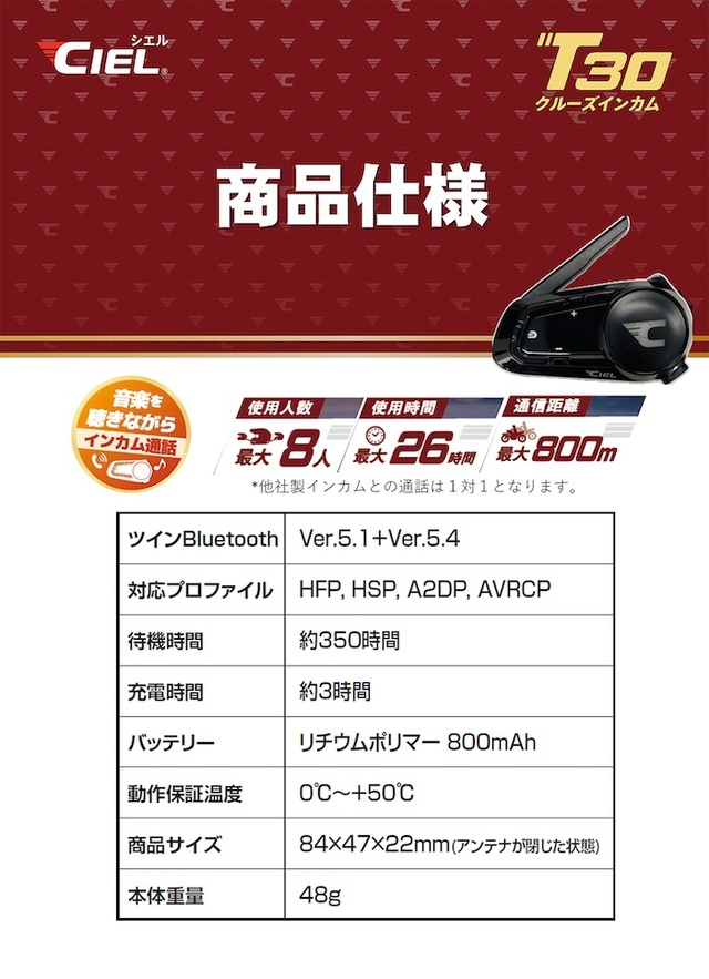 シエル(CIEL) T30 バイク用インカム 最大8人同時通話 聴きながら話せる