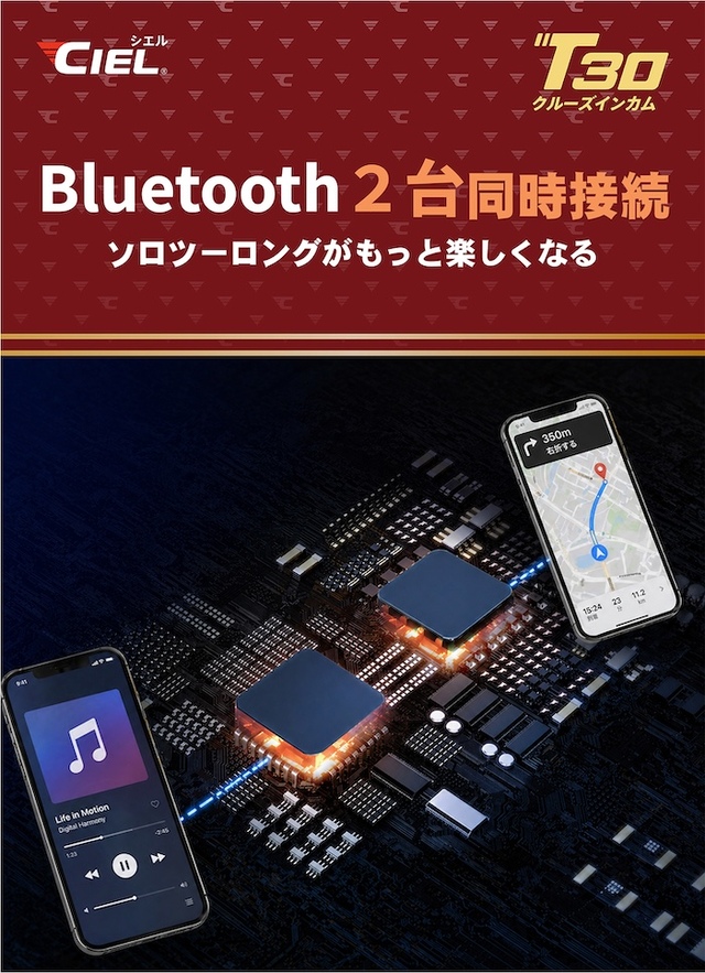 シエル(CIEL) T30 バイク用インカム 最大8人同時通話 聴きながら話せる