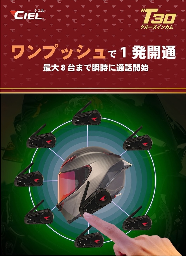 シエル(CIEL) T30 バイク用インカム 最大8人同時通話 聴きながら話せる