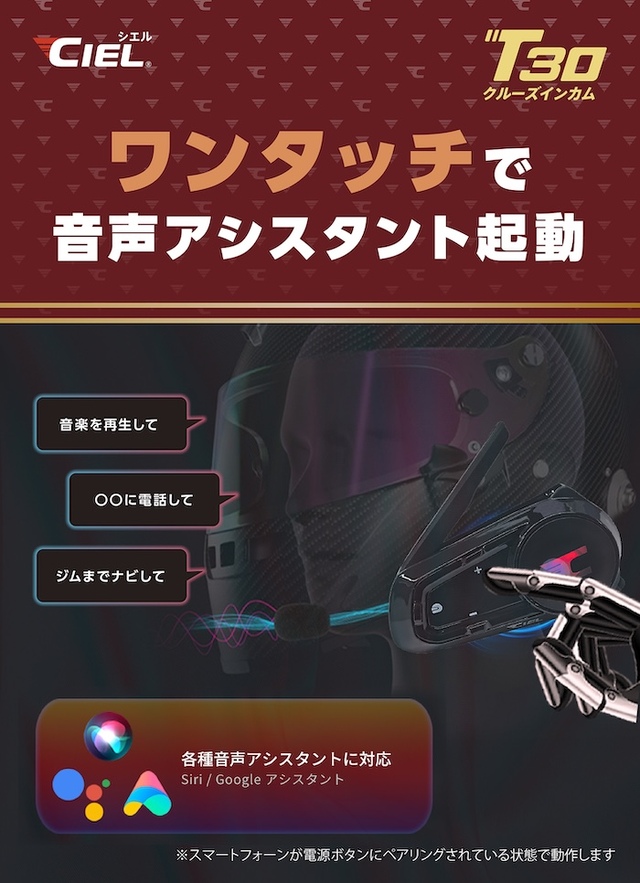 シエル(CIEL) T30 バイク用インカム 最大8人同時通話 聴きながら話せる