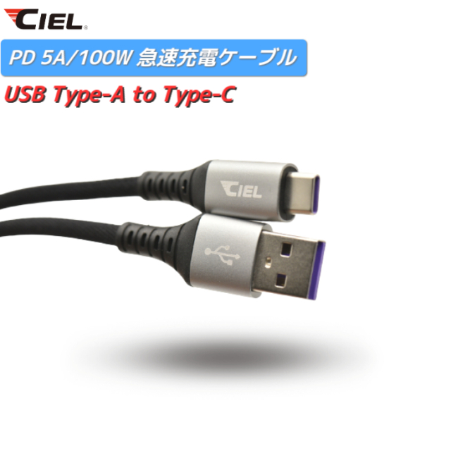 CIEL(シエル) 100W/5A 急速充電ケーブル USBTypeA-TypeC iPhone android ノートパソコン タブレット switch対応 1M