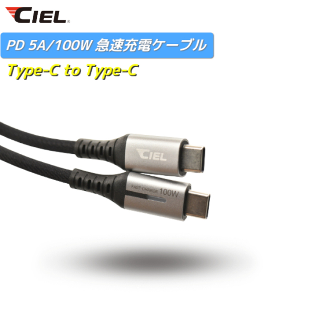 CIEL(シエル) 100W/5A 急速充電ケーブル TypeC-TypeC iPhone android ノートパソコン タブレット switch対応 1M