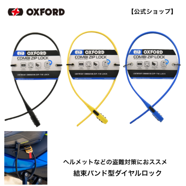 【公式ショップ】OXFORD オックスフォード コンビジップロック ヘルメットロック ダイヤル式結束バンドロック 盗難防止