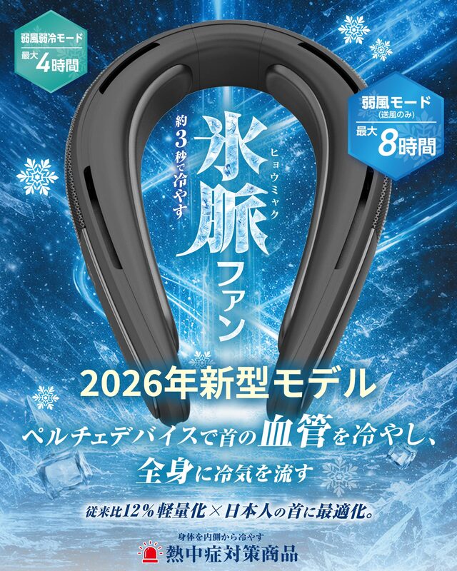 2026年モデル 氷脈ファン ネッククーラー 冷却プレート 首掛け扇風機
